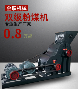 雙級（jí）粉煤機生產（chǎn）廠家